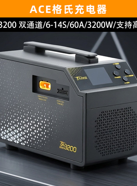 ACE格氏TA3200充电器智能平衡充航模植保机锂电池6-14S大功率60A