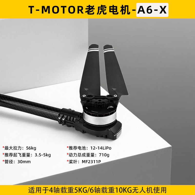T-motor老虎电机A6-X航模动力14S
