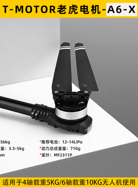 T-motor老虎电机A6-X一体化动力系统航模多旋翼12-14S桨叶MF2311P