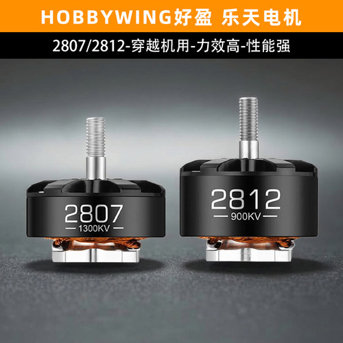hobbywing好盈乐天2807穿越机FPV