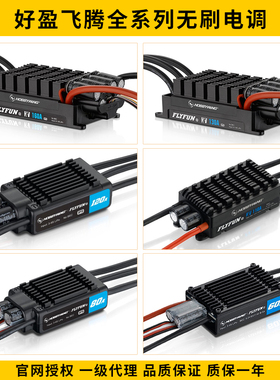 好盈FLYFUN飞腾V5电调40A 60A 80A 110A 120A 130A电子调速器160A