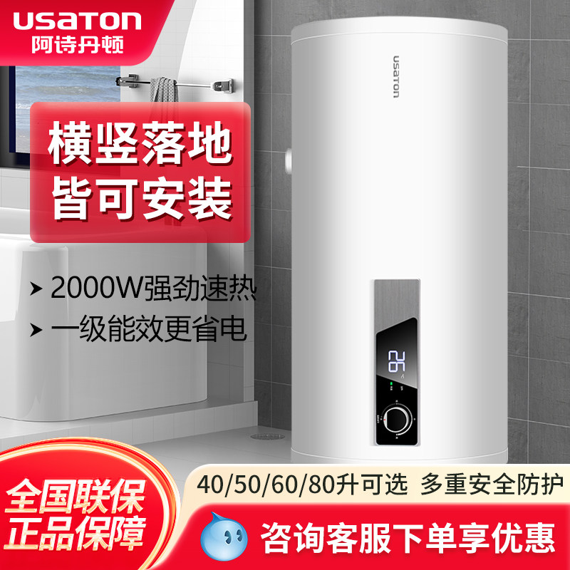 阿诗丹顿电热水器落地式竖立式储水式家用40/50/60/80升一级能效