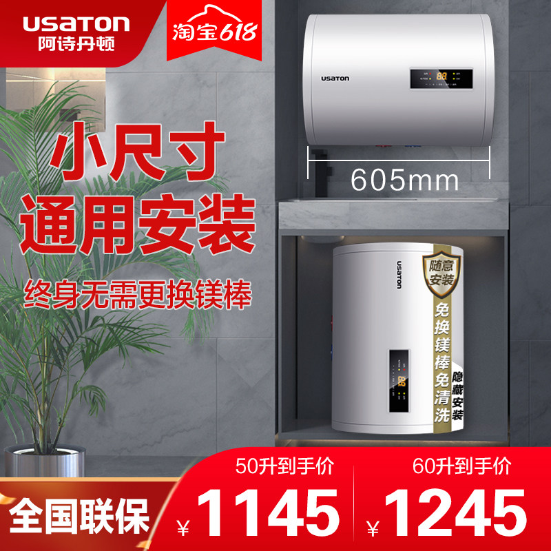 阿诗丹顿50/60升电热水器小型家用储水式终身免镁棒小机身热水器