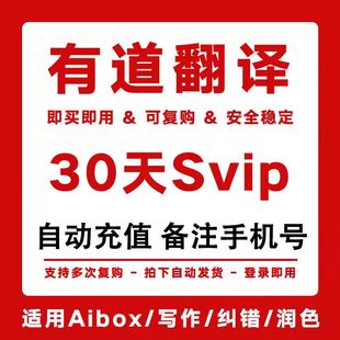 【月卡】网易有道翻译svip会员超级月卡同传翻译svip词典