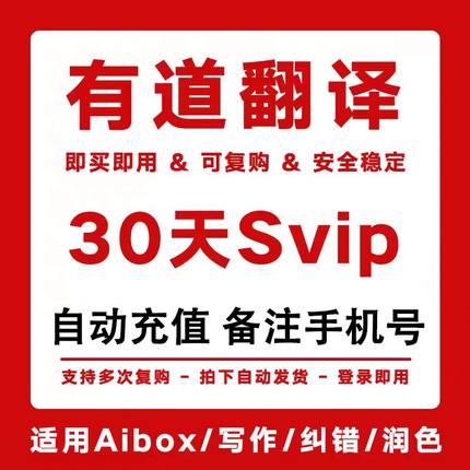 【月卡】网易有道翻译svip会员超级月卡同传翻译svip词典