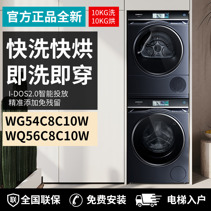 西门子WG54C8C10W+WQ56C8C10W智能添加2.0超氧洗衣机干衣机IQ700