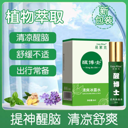 易累克冰露水清醒棒清凉精油提神醒脑开车防困神器加班上课防瞌睡