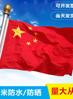 4号中国国旗纳米防水可定做6号