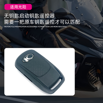 适用光阳RKS150/KRV180/S350/ST250/P250 遥控钥匙无钥匙启动感应
