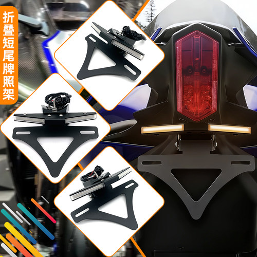 15-26款适用雅马哈YZF-R1/R1M 改装短尾车牌架流水转向灯折叠牌照