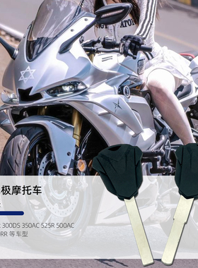 适用无极200R250RR300R/RR/AC/GY 500R 500/525DS/RR 650DS钥匙胚