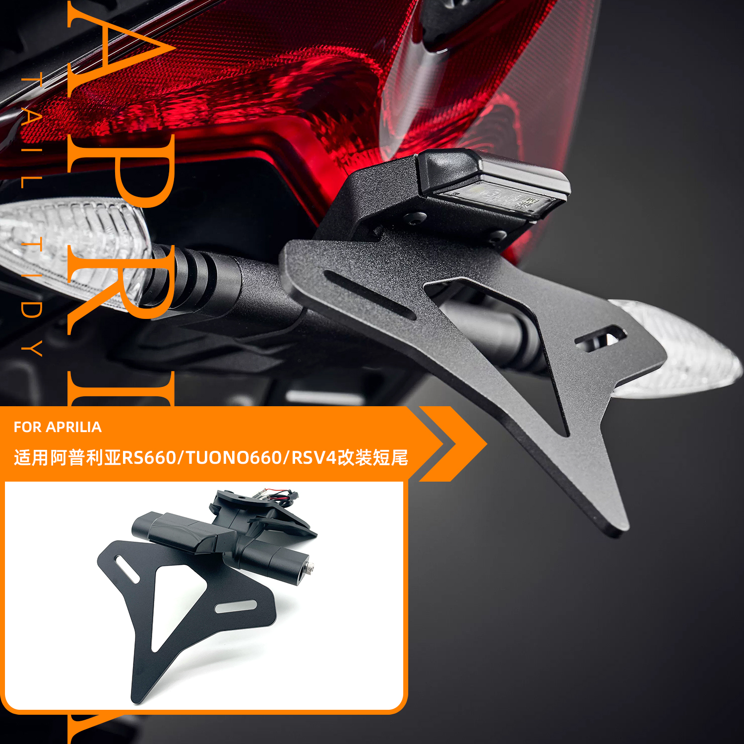 适用阿普利亚RS660 TUONO660 RSV4 改装EP款竞技短尾后牌照架配件