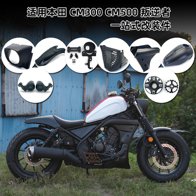 适用本田CM500CM300导流罩发动机护板油箱罩仪表支架猪头罩挡泥板