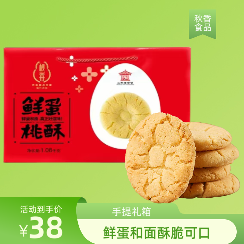 秋香鲜蛋桃酥红枣酥传统糕点