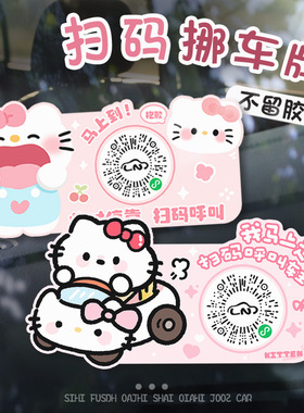 卡通扫码挪车牌汽车载临时停车牌静电贴可爱女创意二维码移车神器
