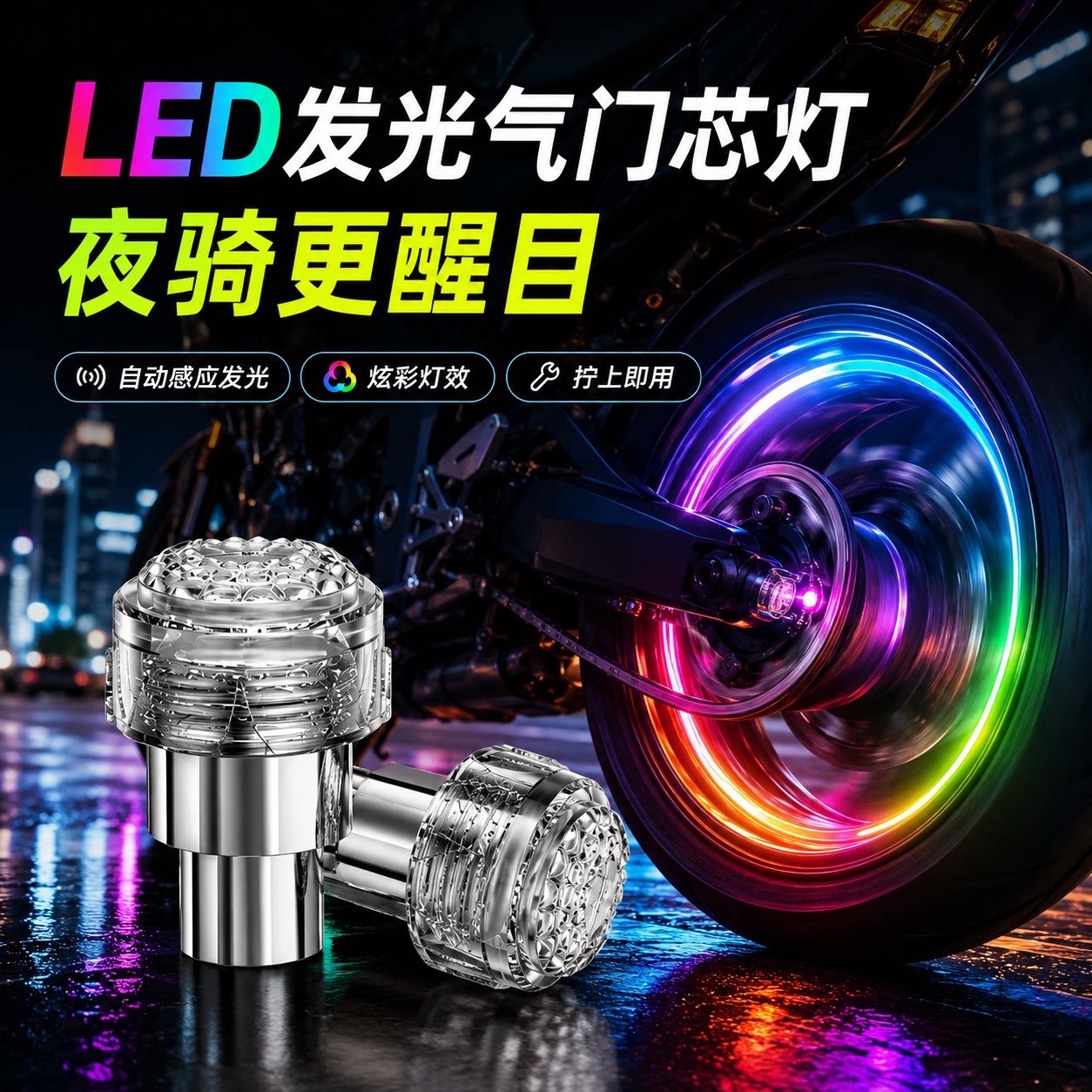 电动车摩托车发光气门芯灯LED彩色炫酷改装夜间骑行自动亮装饰品