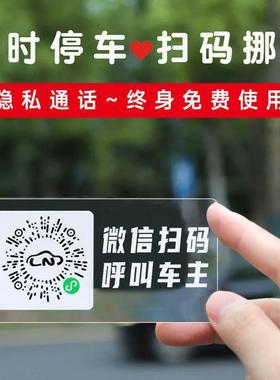 二维码汽车临时停车挪车牌微信扫码电话号码移车卡免粘静电贴车用