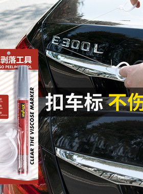 扣车标神器汽车扣抠标去尾标去除拆车标志剥落工具除胶清洗不伤漆