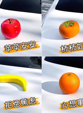 可爱创意苹果汽车尾部挂件车载水果橙子车内饰品摆件电动车顶装饰