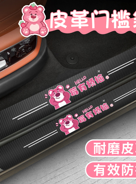 汽车门槛防踩条卡通草莓熊防刮蹭脚踏贴防撞保护条可爱防踢贴装饰