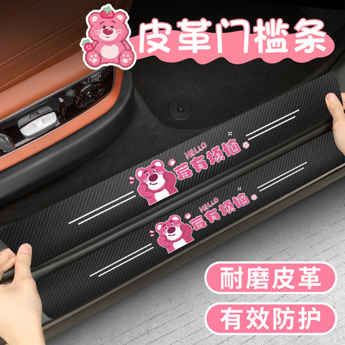 汽车门槛防踩条卡通草莓熊防踢贴