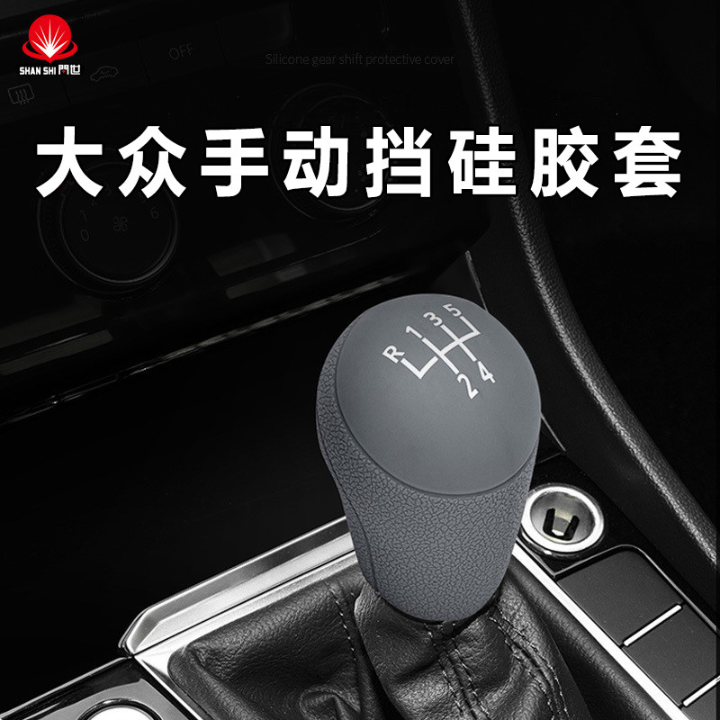 适用大众速腾捷达朗逸手动挡把套