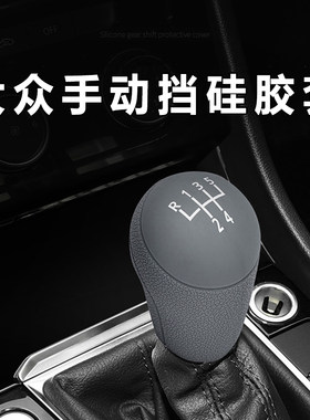适用大众速腾捷达朗逸手动挡把套