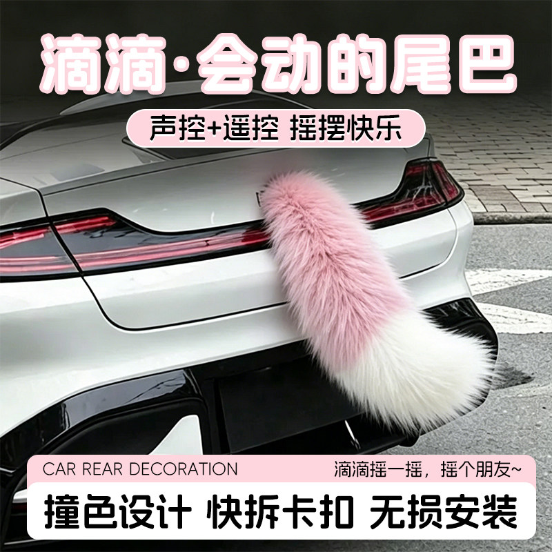 汽车电动车尾巴装饰摇尾巴声控可爱车屁股创意滴滴电动车狐狸尾巴