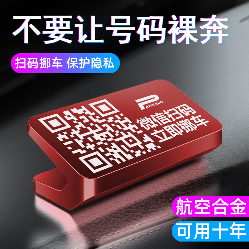 汽车临时停车牌扫码挪车号码牌