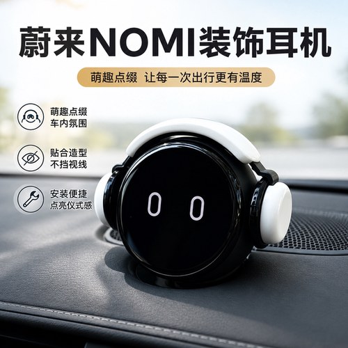蔚来nomi机器人耳机装饰摆件