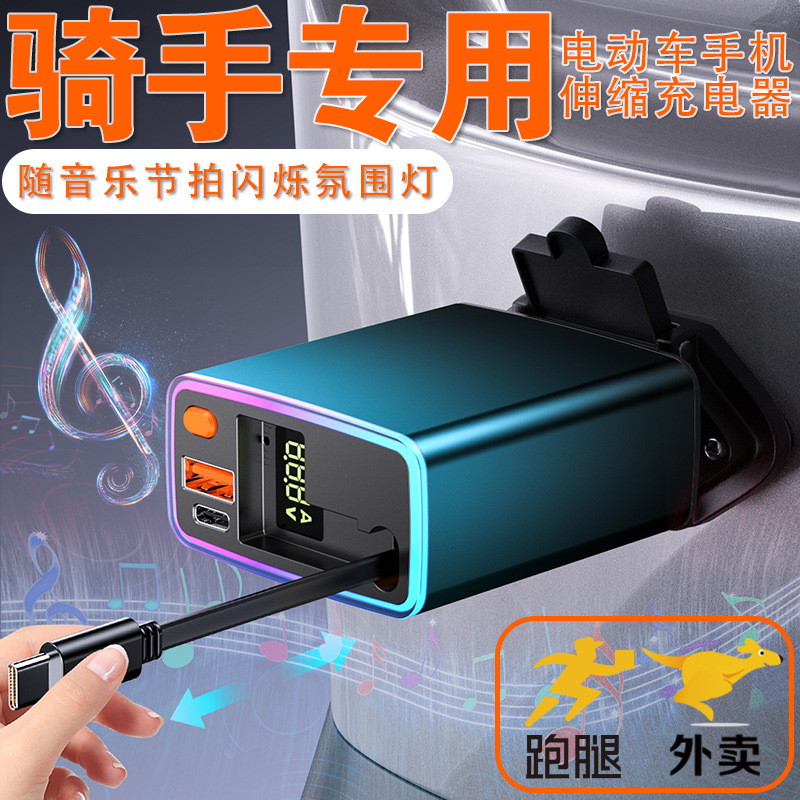 电动车手机充电器100w超级快充拾音氛围伸缩线usb户外骑行转换器