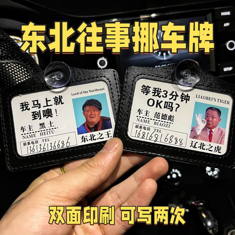 东北往事挪车电话牌双面印刷可写两次停车号码牌吸盘款临时停车牌