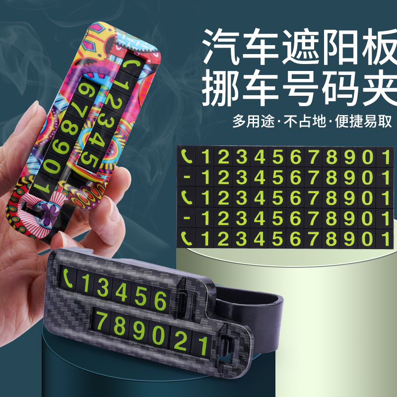 挪车电话牌车载临时停车号码牌2025新款遮阳板夹多功能汽车移车牌