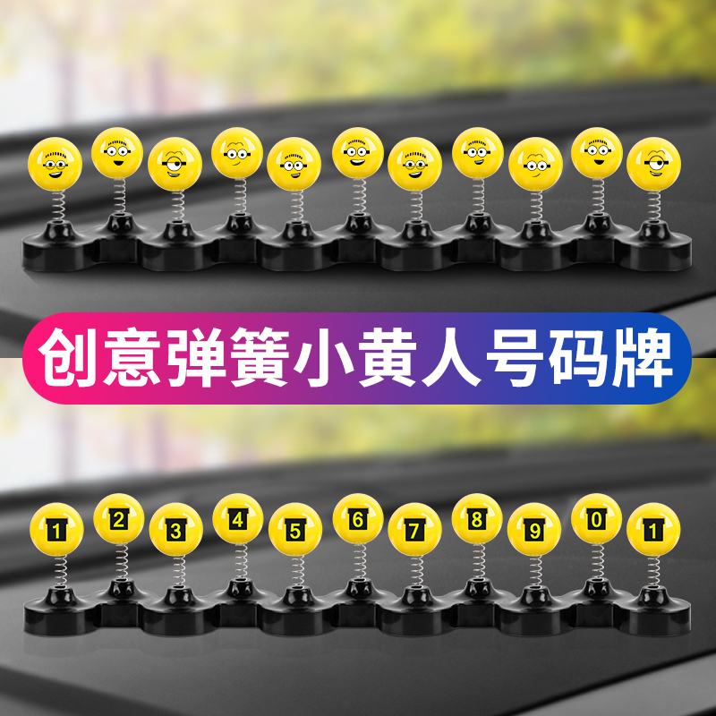 车载临时停车号码牌小黄人摆件