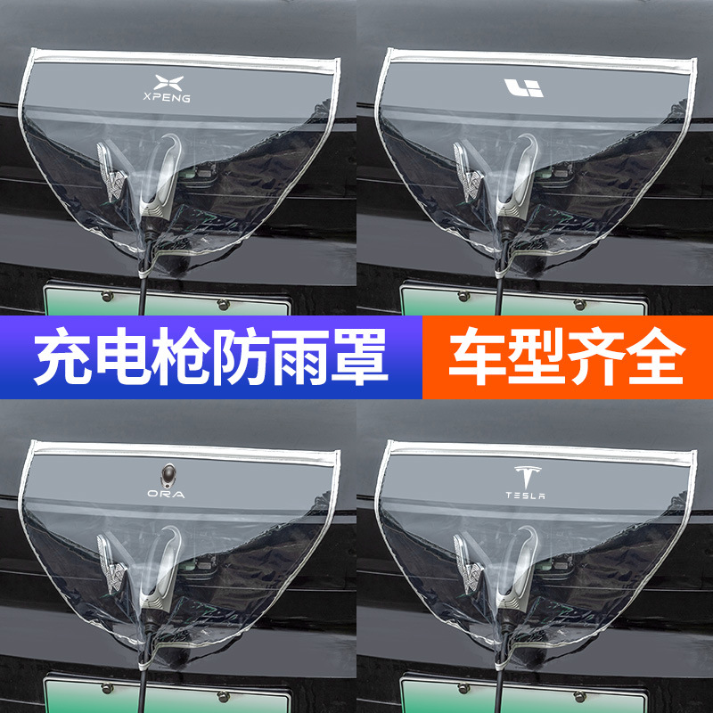 充电枪防雨罩充电桩口防水布磁吸