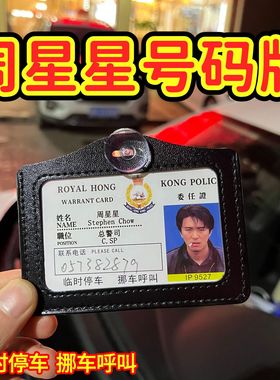 赌侠周星星挪车电话牌陈刀仔9527挂件逃学威龙无间道移车号码牌