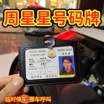 赌侠周星星挪车电话牌陈刀仔9527挂件逃学威龙无间道移车号码牌