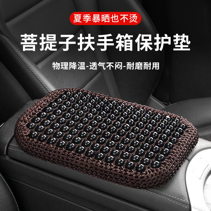 车载扶手箱垫保护套木珠菩提子凉垫汽车中间扶手增高垫肘托装饰品