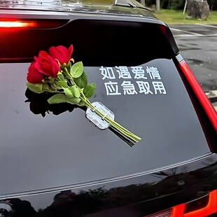 创意红玫瑰车贴如遇爱情应急取用汽车装饰贴纸浪漫个性车尾车窗贴