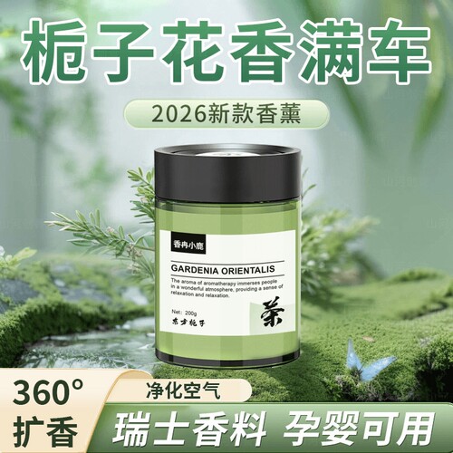 【新品热销10万+】栀子花车香薰