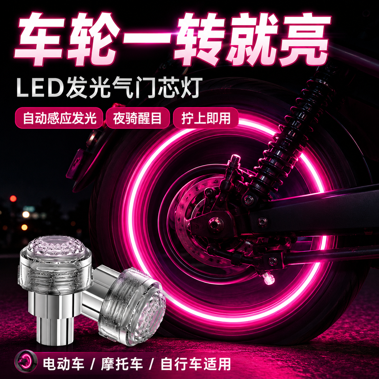 夜骑炫酷彩色自动亮气门芯套