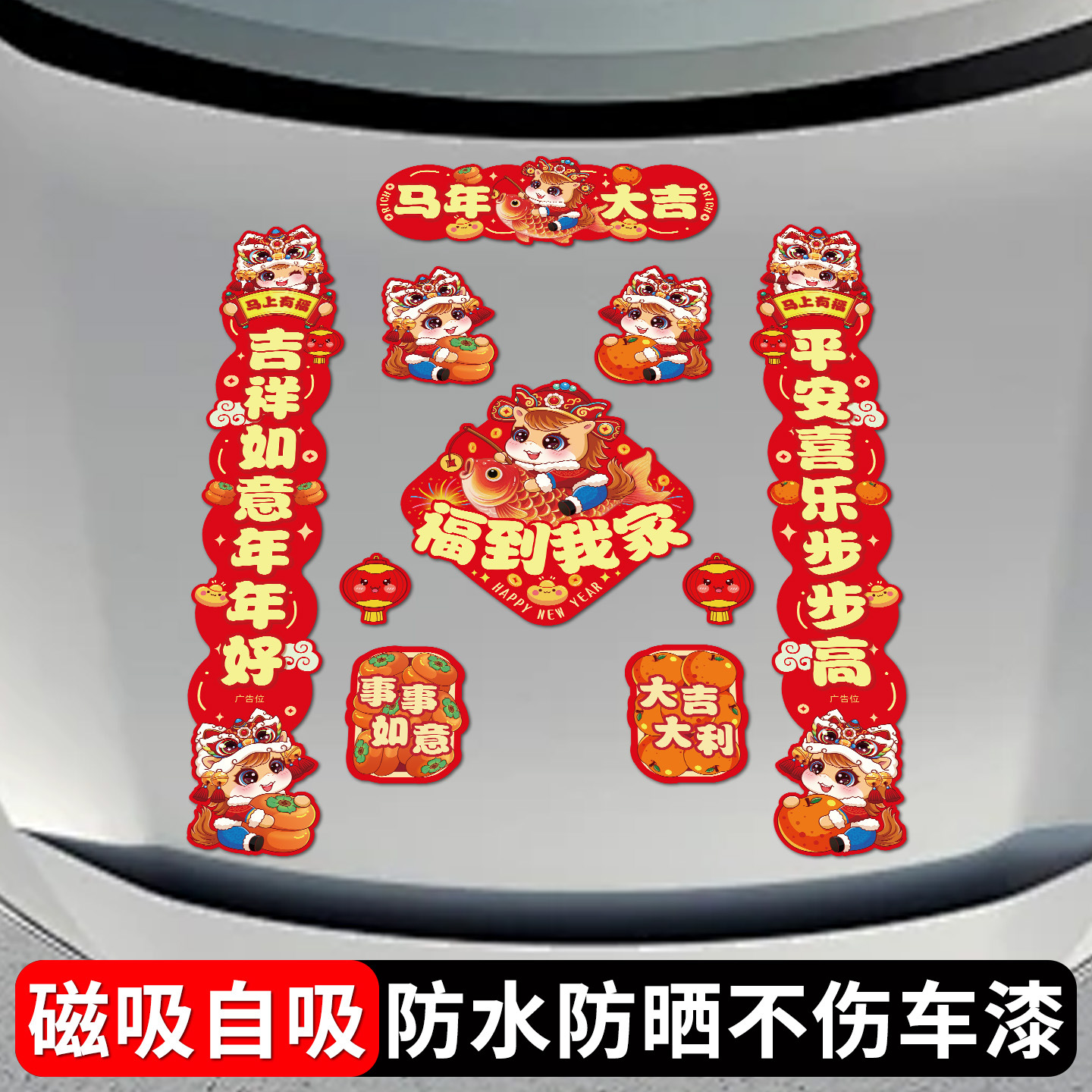 磁吸车对联2026新款春联马年春节