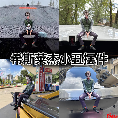 【小丑车外摆件】全网热销10万+