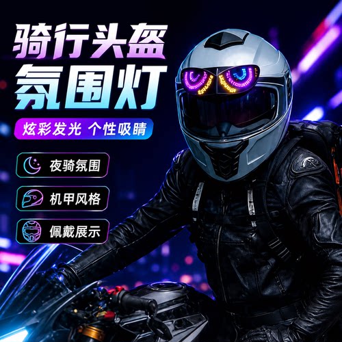 头盔LED显示屏夜间骑行警示