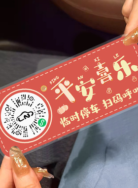 新款文字汽车临时停车牌车载挪车二维码静电贴纸扫码挪车隐私号码