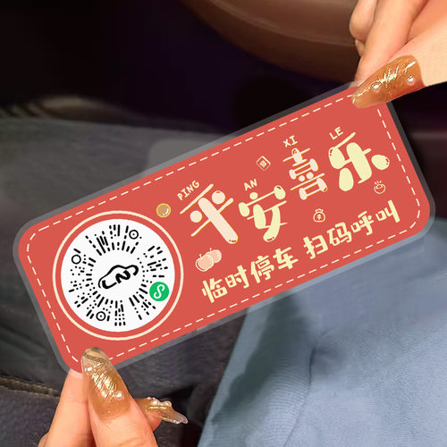 二维码停车牌创意文字隐私挪车