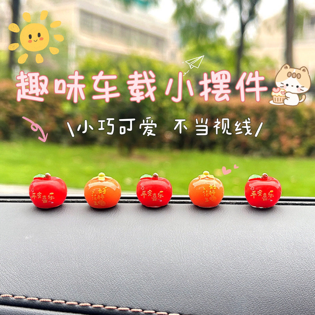 2026新款好柿发生车载树脂摆件汽车中控台车载装饰品迷你车载祝福