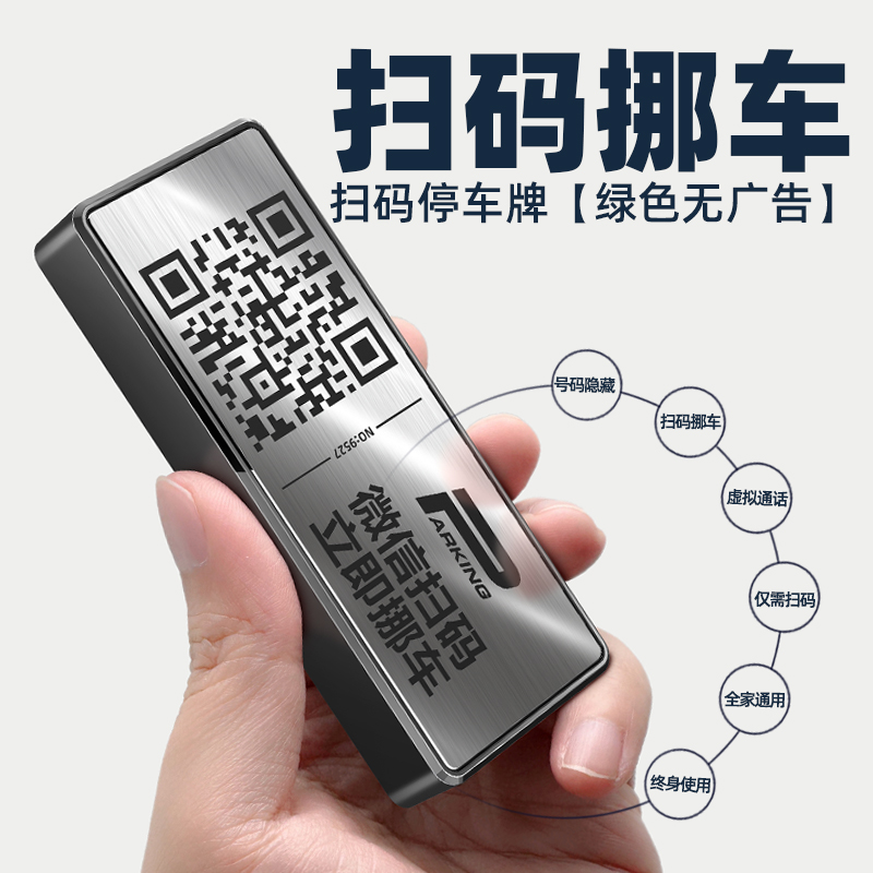 扫码挪车电话牌高级感停车号码牌