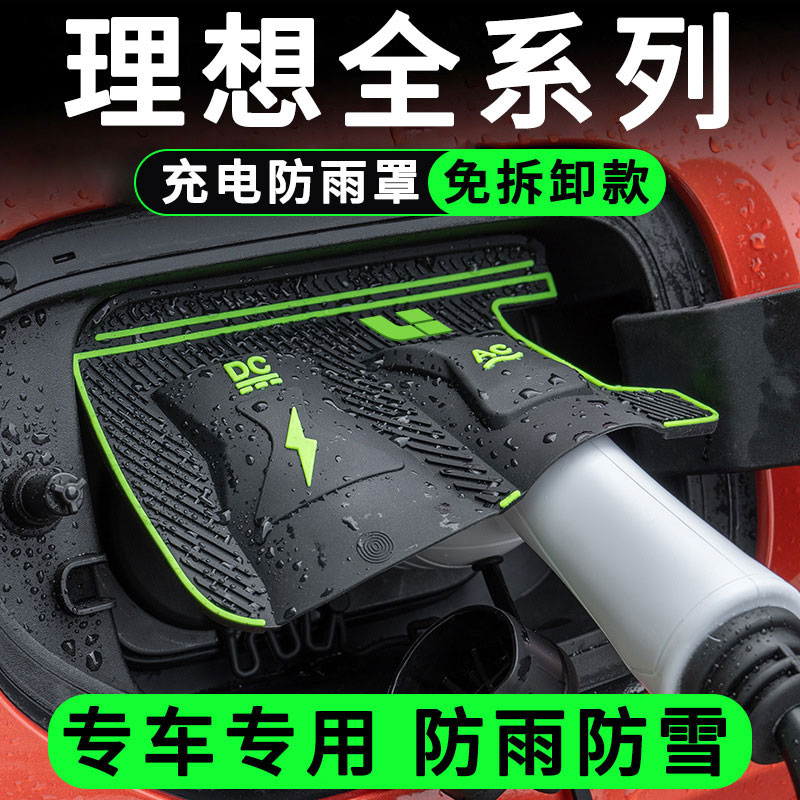 【全网热销10W+】理想充电防雨罩