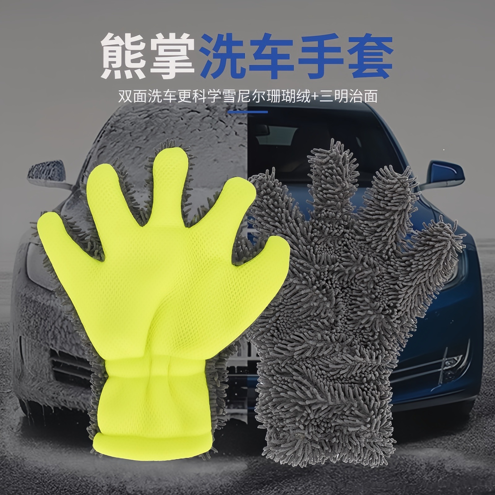 全网热销10W+熊掌洗车毛巾